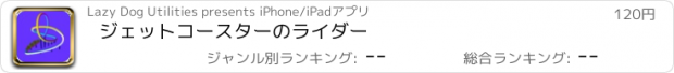 おすすめアプリ ジェットコースターのライダー