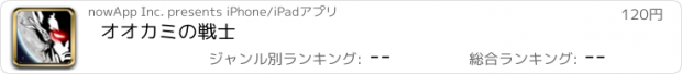 おすすめアプリ オオカミの戦士