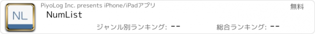 おすすめアプリ NumList