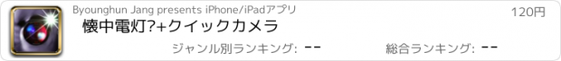 おすすめアプリ 懐中電灯™+クイックカメラ