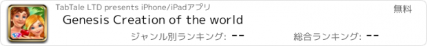 おすすめアプリ Genesis Creation of the world