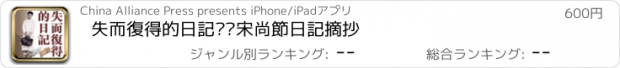 おすすめアプリ 失而復得的日記——宋尚節日記摘抄