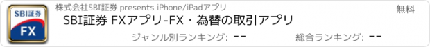 おすすめアプリ SBI証券 FXアプリ-FX・為替の取引アプリ