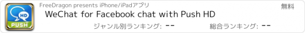 おすすめアプリ WeChat for Facebook chat with Push HD