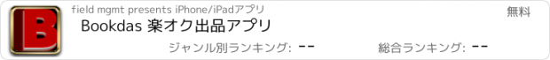 おすすめアプリ Bookdas 楽オク出品アプリ