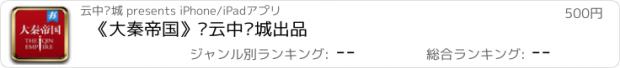 おすすめアプリ 《大秦帝国》·云中书城出品