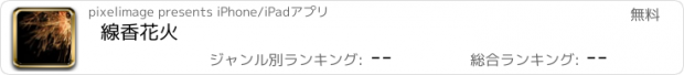 おすすめアプリ 線香花火