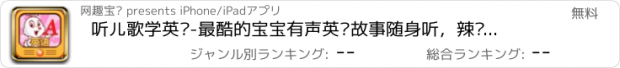 おすすめアプリ 听儿歌学英语-最酷的宝宝有声英语故事随身听，辣妈萌宝必备音乐早教好帮手（免费下载）