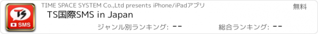 おすすめアプリ TS国際SMS in Japan