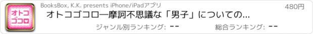 おすすめアプリ オトコゴコロ　―　摩訶不思議な「男子」についての質疑応答150