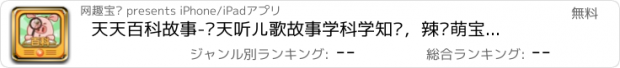 おすすめアプリ 天天百科故事-每天听儿歌故事学科学知识，辣妈萌宝必备早教益智好帮手（免费下载）