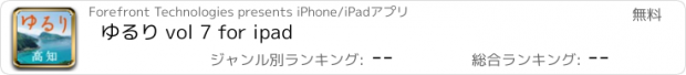 おすすめアプリ ゆるり vol 7 for ipad