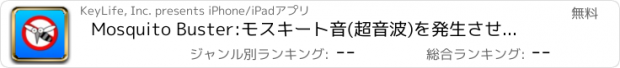 おすすめアプリ Mosquito Buster:モスキート音(超音波)を発生させ、害虫(蚊,ゴキブリ、ねずみなど)を撃退駆除させる携帯蚊取りアプリ「モスキートバスター」蚊取り線香、殺虫剤はもういらない?!