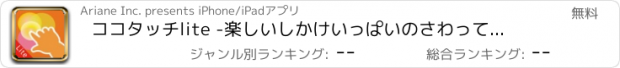 おすすめアプリ ココタッチlite -楽しいしかけいっぱいのさわって遊べる知育絵本-