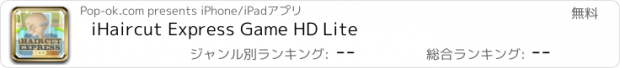 おすすめアプリ iHaircut Express Game HD Lite