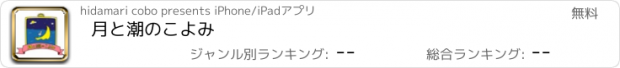 おすすめアプリ 月と潮のこよみ