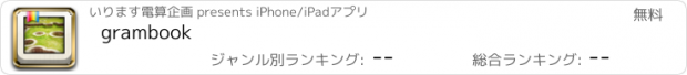 おすすめアプリ grambook