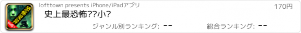 おすすめアプリ 史上最恐怖灵异小说