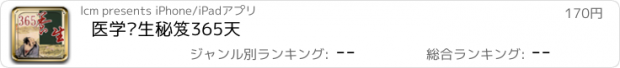 おすすめアプリ 医学养生秘笈365天