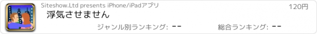 おすすめアプリ 浮気させません