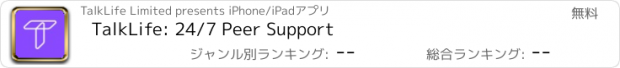 おすすめアプリ TalkLife: 24/7 Peer Support