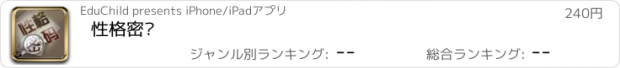 おすすめアプリ 性格密码