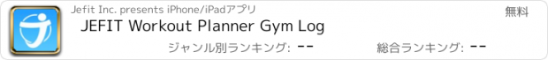 おすすめアプリ JEFIT Workout Planner Gym Log