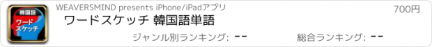 おすすめアプリ ワードスケッチ 韓国語単語