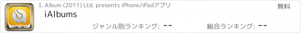 おすすめアプリ iAlbums