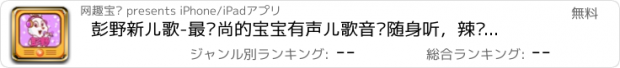 おすすめアプリ 彭野新儿歌-最时尚的宝宝有声儿歌音乐随身听，辣妈萌宝必备好声音（免费下载）