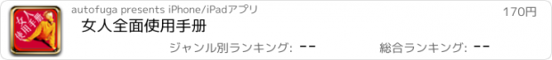 おすすめアプリ 女人全面使用手册