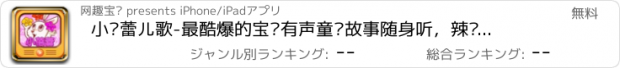 おすすめアプリ 小蓓蕾儿歌-最酷爆的宝贝有声童谣故事随身听，辣妈萌宝必备好声音（免费下载）