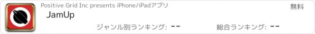 おすすめアプリ JamUp