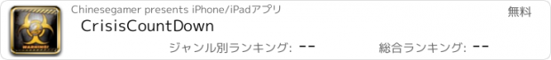 おすすめアプリ CrisisCountDown