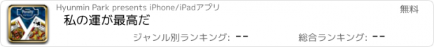 おすすめアプリ 私の運が最高だ