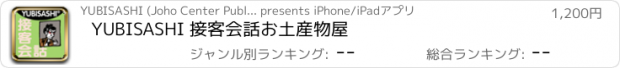 おすすめアプリ YUBISASHI 接客会話　お土産物屋