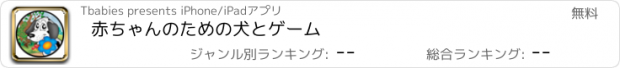 おすすめアプリ 赤ちゃんのための犬とゲーム