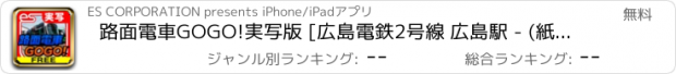 おすすめアプリ 路面電車GOGO!実写版 [広島電鉄2号線 広島駅 - (紙屋町) - 広電宮島口] FREE for iPhone