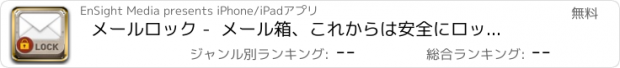 おすすめアプリ メールロック -  メール箱、これからは安全にロックして保存できます。