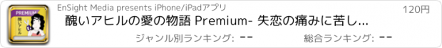 おすすめアプリ 醜いアヒルの愛の物語 Premium- 失恋の痛みに苦しまないための必読書