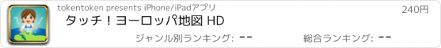 おすすめアプリ タッチ！ヨーロッパ地図 HD