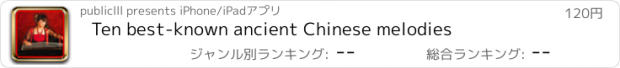 おすすめアプリ Ten best-known ancient Chinese melodies