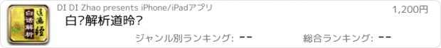 おすすめアプリ 白话解析道德经