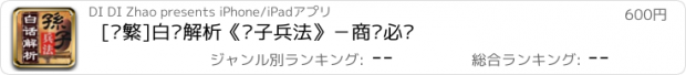 おすすめアプリ [简繁]白话解析《孙子兵法》－商战必备