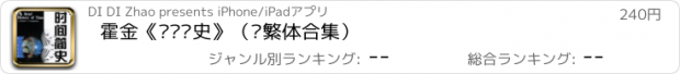 おすすめアプリ 霍金《时间简史》（简繁体合集）