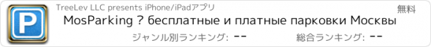 おすすめアプリ MosParking — бесплатные и платные парковки Москвы