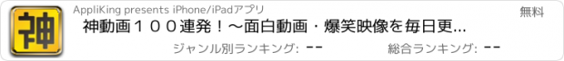 おすすめアプリ 神動画１００連発！〜面白動画・爆笑映像を毎日更新！〜