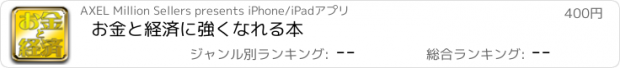 おすすめアプリ お金と経済に強くなれる本