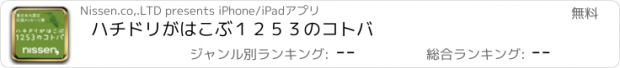 おすすめアプリ ハチドリがはこぶ１２５３のコトバ