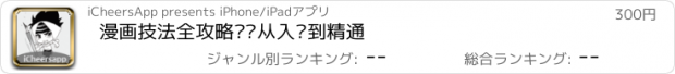 おすすめアプリ 漫画技法全攻略——从入门到精通